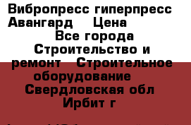 Вибропресс,гиперпресс “Авангард“ › Цена ­ 90 000 - Все города Строительство и ремонт » Строительное оборудование   . Свердловская обл.,Ирбит г.